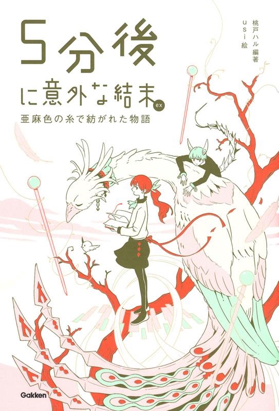 5分後に意外な結末ex 亜麻色の糸で紡がれた物語 「5分後に意外な結末」シリーズ 5分後に意外な結末ex 亜麻色の糸で紡がれた物語 「5分後に意外な結末」シリーズ