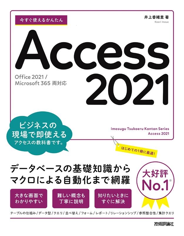 井上香緒里/今すぐ使えるかんたんAccess 2021 Office 2021/Microsoft 365 両対応