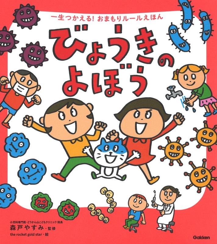 びょうきのよぼう 一生つかえる!おまもりルールえほん びょうきのよぼう 一生つかえる!おまもりルールえほん