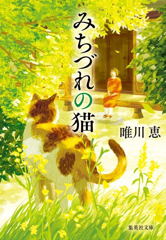 みちづれの猫 集英社文庫(日本)