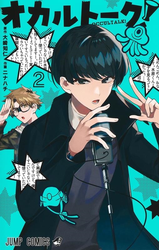 オカルトーク! 2 ジャンプコミックス