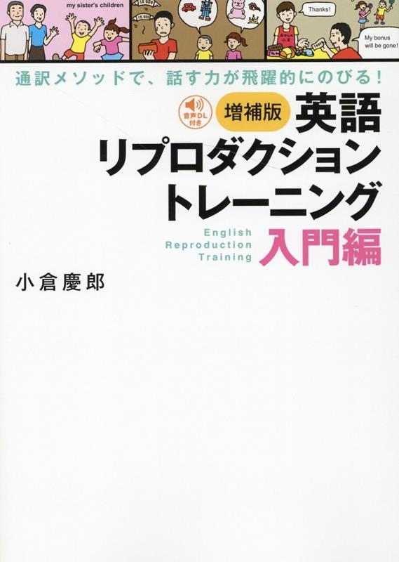 小倉慶郎/英語リプロダクショントレーニング 増補版 入門編