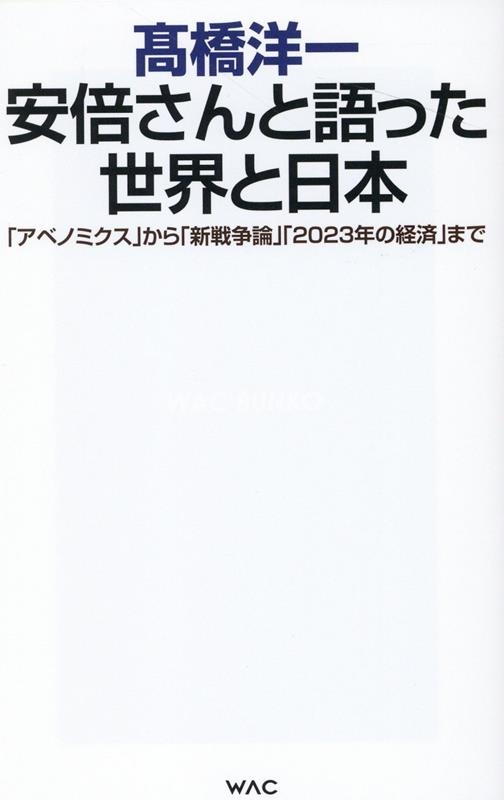 安倍さんと語った世界と日本 WAC BUNKO B 371 安倍さんと語った世界と日本 WAC BUNKO B 371