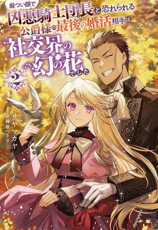 厳つい顔で凶悪騎士団長と恐れられる公爵様の最後の婚活相手は社 Mノベルスf 厳つい顔で凶悪騎士団長と恐れられる公爵様の最後の婚活相手は社 Mノベルスf
