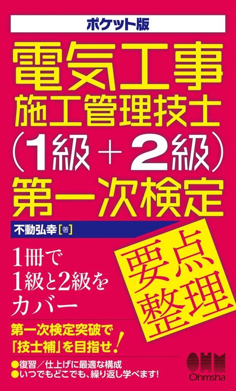 電気工事施工管理技士(1級+2級)第一次検定要点整理 ポケット版