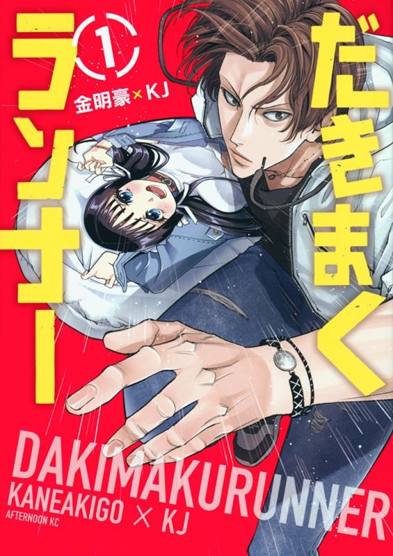 だきまくランナー 1 アフタヌーンKC