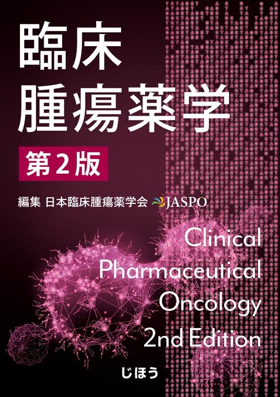日本臨床腫瘍薬学会/臨床腫瘍薬学 第2版