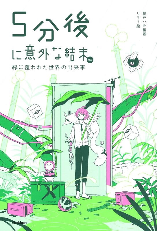 5分後に意外な結末ex 緑に覆われた世界の出来事 5分後に意外な結末ex 緑に覆われた世界の出来事