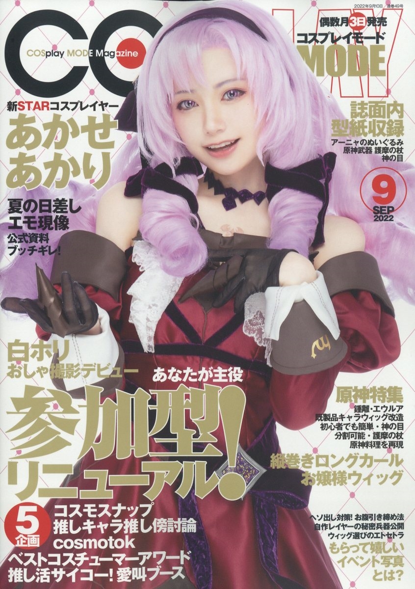 コスプレイモード 2022年 09月号 [雑誌]