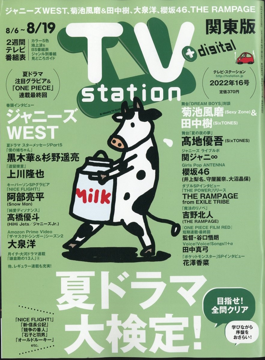 Tv Station テレビ ステーション 関東版 22年 8 6号 雑誌 巻頭インタビュー ジ