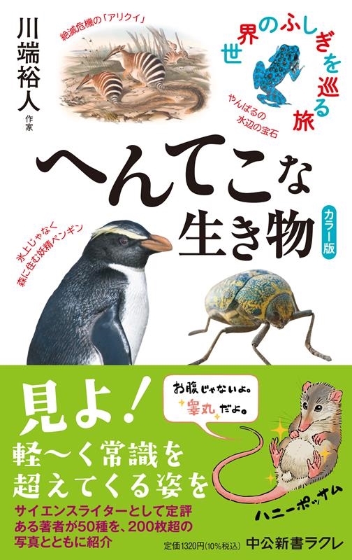 カラー版へんてこな生き物 世界のふしぎを巡る旅 中公新書ラクレ 771 カラー版へんてこな生き物 世界のふしぎを巡る旅 中公新書ラクレ 771