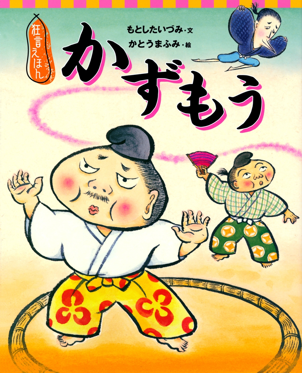 狂言えほん かずもう 講談社の創作絵本