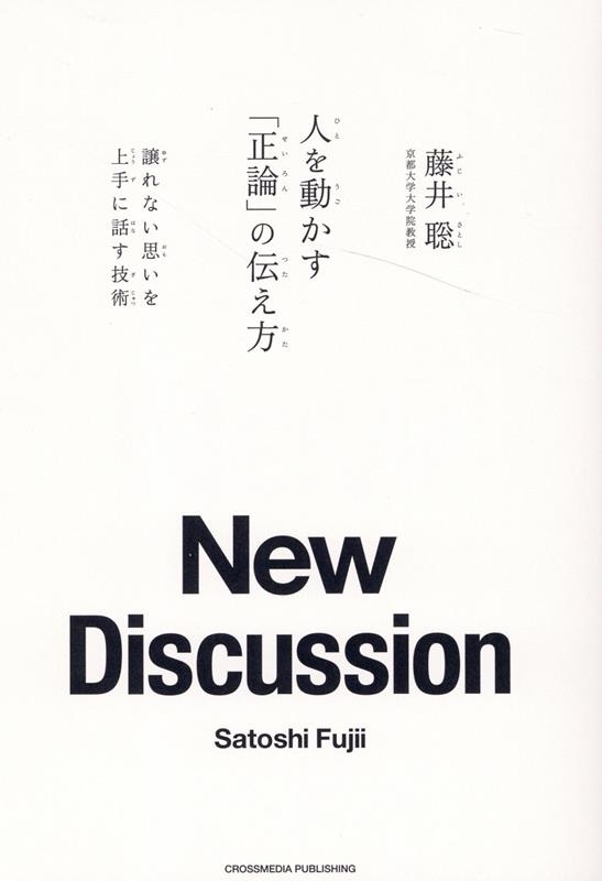 藤井聡/人を動かす「正論」の伝え方