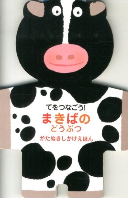 セバスチャン・ブラウン/てをつなごう!まきばのどうぶつ かたぬきしかけえほん[9784499285124]