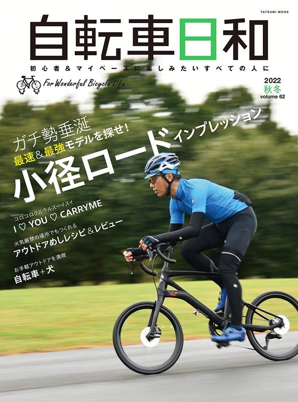 自転車日和 vol.62 初心者&マイペースに楽しみたいすべての人に TATSUMI MOOK[9784777829699]