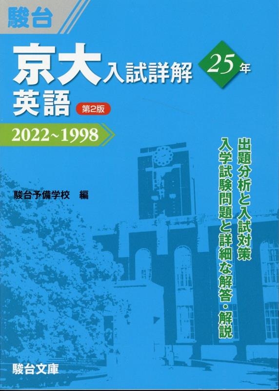 駿台予備学校/京大入試詳解25年 英語 第2版 2022～1998 京大入試詳解