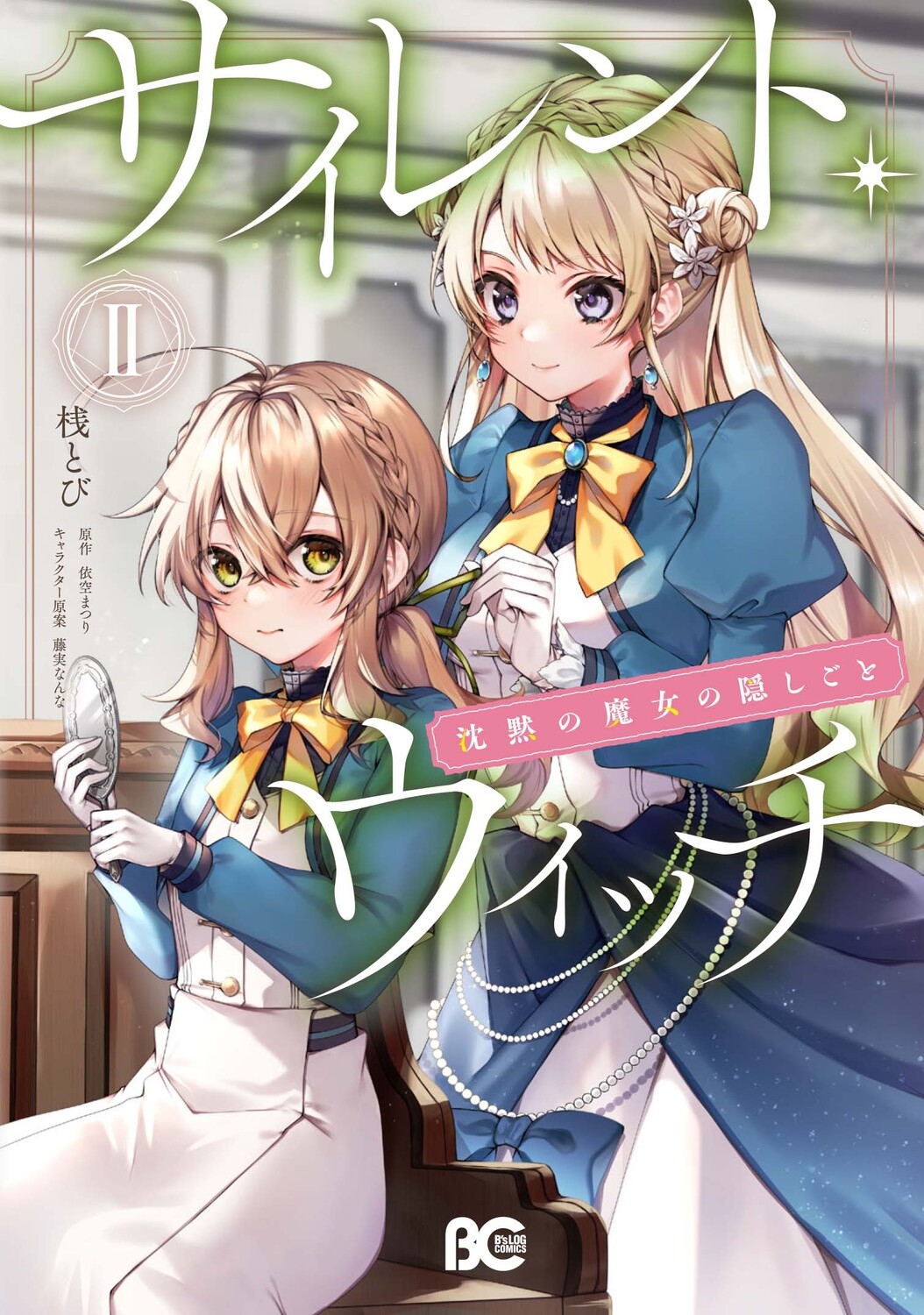 サイレント・ウィッチ 沈黙の魔女の隠しごと II B's-LOG COMICS サイレント・ウィッチ 沈黙の魔女の隠しごと II B's-LOG COMICS
