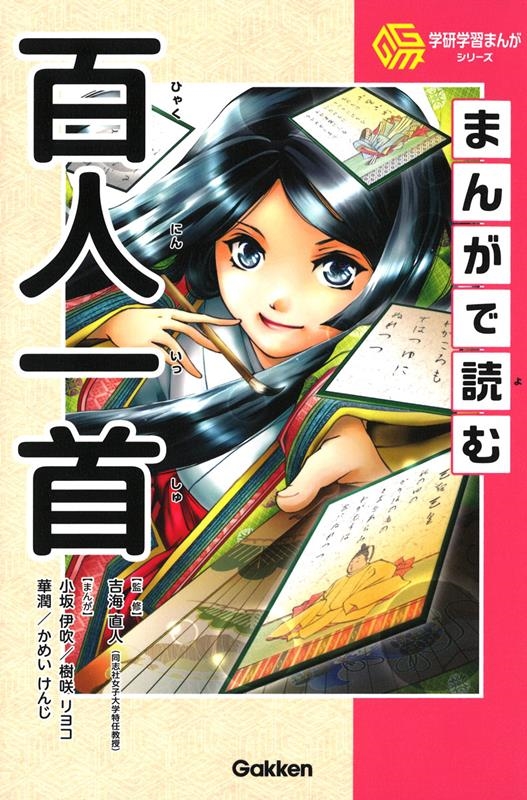 まんがで読む百人一首 学研学習まんがシリーズ まんがで読む百人一首 学研学習まんがシリーズ