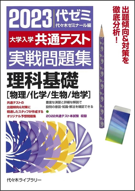 代々木ゼミナール/大学入学共通テスト実戦問題集 理科基礎[物理/化学