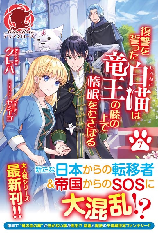 復讐を誓った白猫は竜王の膝の上で惰眠をむさぼる 7 アリアンローズ