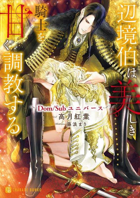 辺境伯は美しき騎士を甘く調教する Dom/Subユニバース シャレード文庫 こ 9-2 辺境伯は美しき騎士を甘く調教する Dom/Subユニバース シャレード文庫 こ 9-2