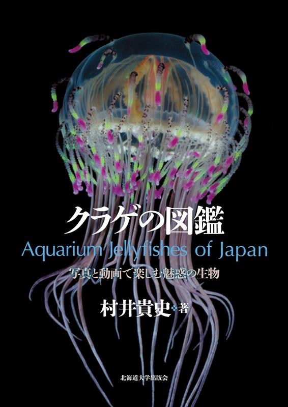 村井貴史/クラゲの図鑑 写真と動画で楽しむ魅惑の生物