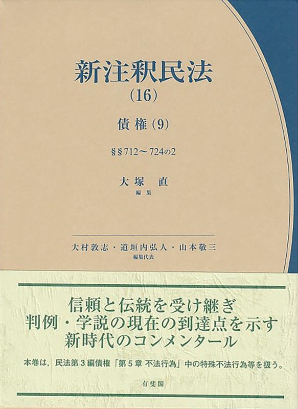 大塚直/新注釈民法 16 有斐閣コンメンタール