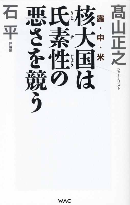 核大国は氏素性の悪さを競う WAC BUNKO B 373 核大国は氏素性の悪さを競う WAC BUNKO B 373