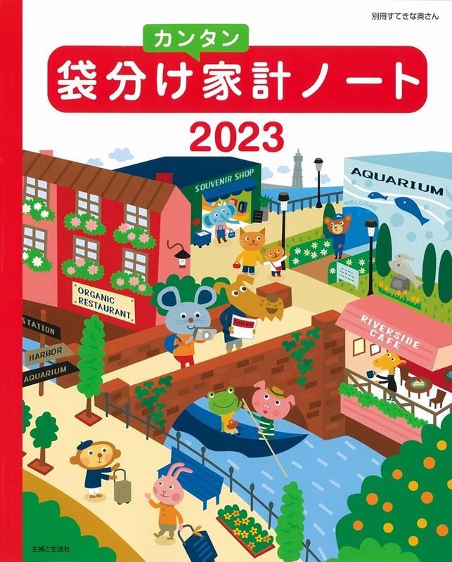 袋分けカンタン家計ノート 2023 別冊すてきな奥さん