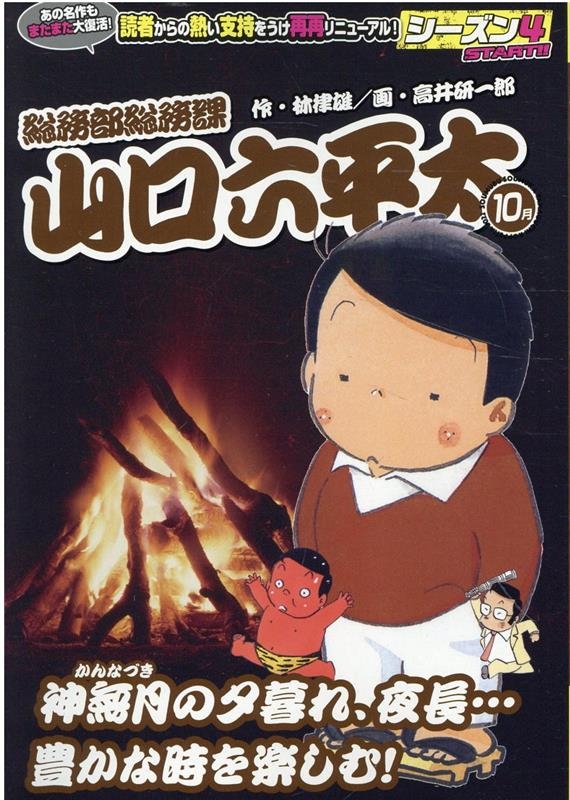 林律雄/総務部総務課山口六平太 神無月の夕暮れ、夜長・・・豊かな時を