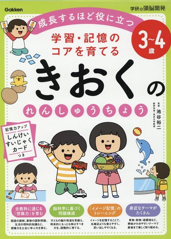3~4歳学習・記憶のコアを育てるきおくのれんしゅうちょう 学研の頭脳開発 3~4歳学習・記憶のコアを育てるきおくのれんしゅうちょう 学研の頭脳開発