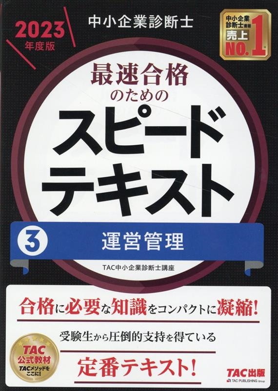 TAC株式会社/中小企業診断士最速合格のためのスピードテキスト 3 2023