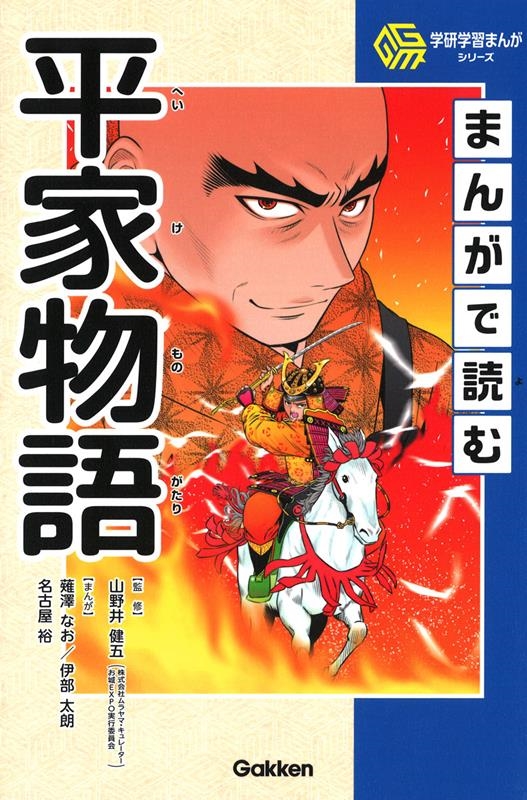 まんがで読む平家物語 学研学習まんがシリーズ まんがで読む平家物語 学研学習まんがシリーズ