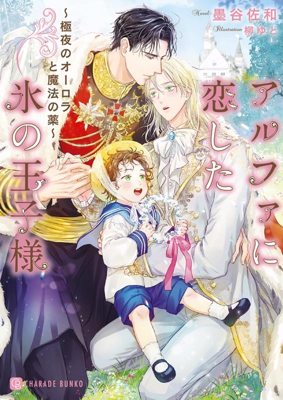 アルファに恋した氷の王子様~極夜のオーロラと魔法の薬~ シャレード文庫 す 5-2 アルファに恋した氷の王子様~極夜のオーロラと魔法の薬~ シャレード文庫 す 5-2