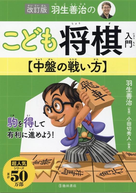 羽生善治のこども将棋入門 中盤の戦い方 改訂版 羽生善治のこども将棋入門 中盤の戦い方 改訂版