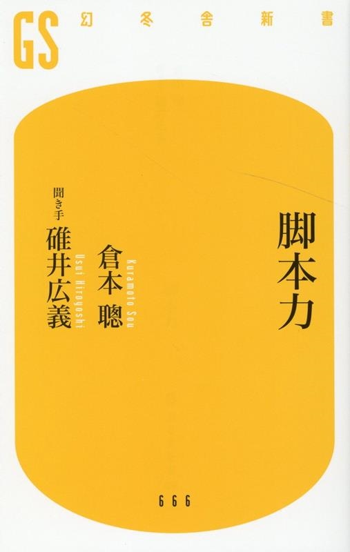 脚本力 幻冬舎新書 666 脚本力 幻冬舎新書 666