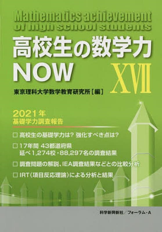 東京理科大学数学教育研究所/高校生の数学力 17 2021年基礎学力調査報告