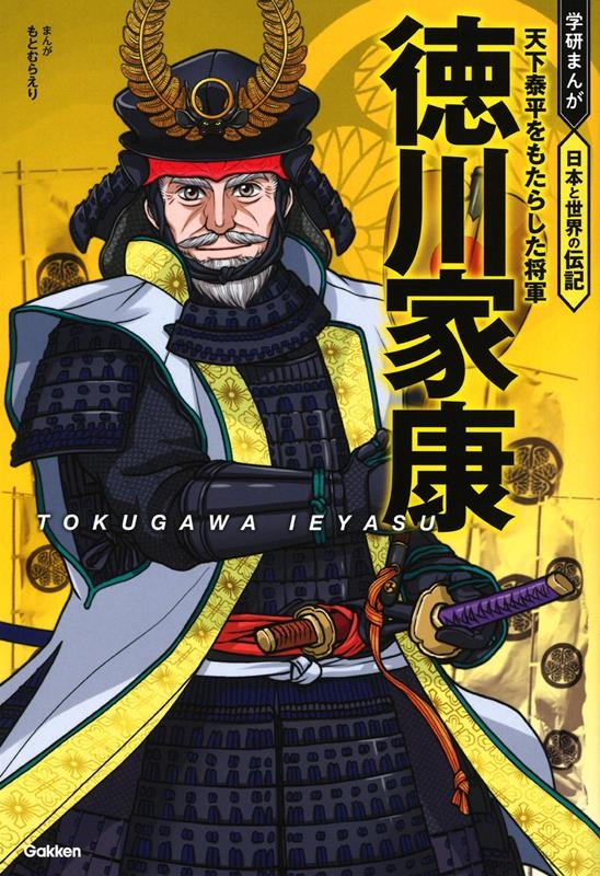 徳川家康 天下泰平をもたらした将軍 学研まんが 日本と世界の伝記 徳川家康 天下泰平をもたらした将軍 学研まんが 日本と世界の伝記