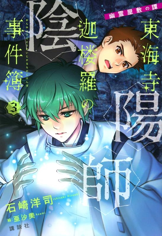 陰陽師東海寺迦楼羅の事件簿 3 幽霊屋敷の譚 陰陽師東海寺迦楼羅の事件簿 3 幽霊屋敷の譚