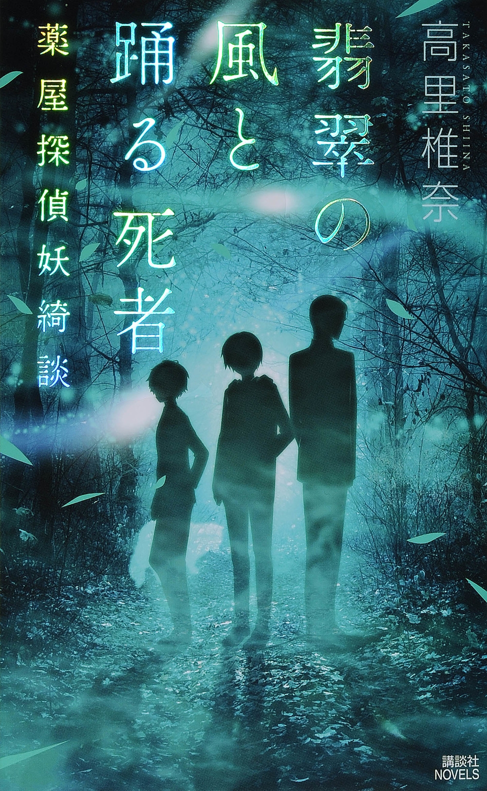 翡翠の風と踊る死者 薬屋探偵妖綺談 講談社ノベルス 翡翠の風と踊る死者 薬屋探偵妖綺談 講談社ノベルス