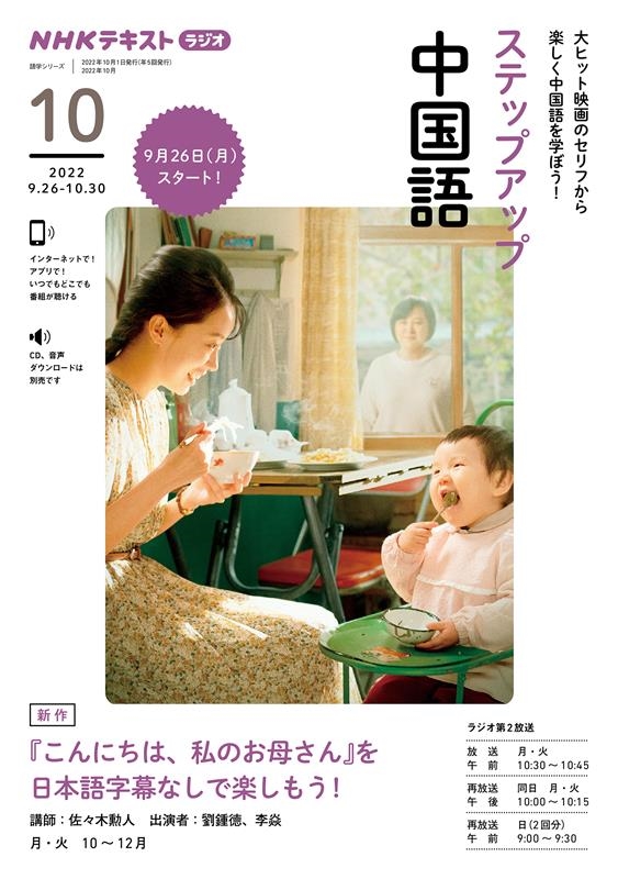 ラジオステップアップ中国語 2022年10月 『こんにちは、私のお母さん』を日本語字幕なしで楽しもう! NHKテキスト