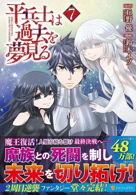 平兵士は過去を夢見る 7 アルファポリスCOMICS 平兵士は過去を夢見る 7 アルファポリスCOMICS