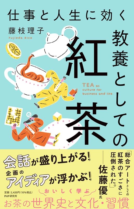 藤枝理子/仕事と人生に効く教養としての紅茶
