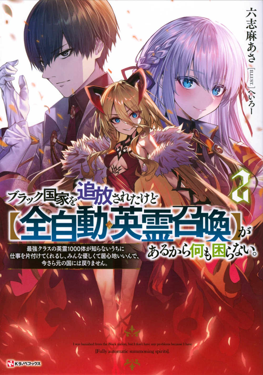 ブラック国家を追放されたけど【全自動・英霊召喚】があるから何 ブラック国家を追放されたけど【全自動・英霊召喚】があるから何