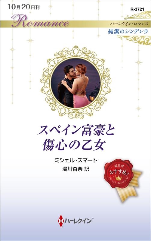 ミシェル・スマート/スペイン富豪と傷心の乙女 ハーレクイン・ロマンス R 3721[9784596748942]