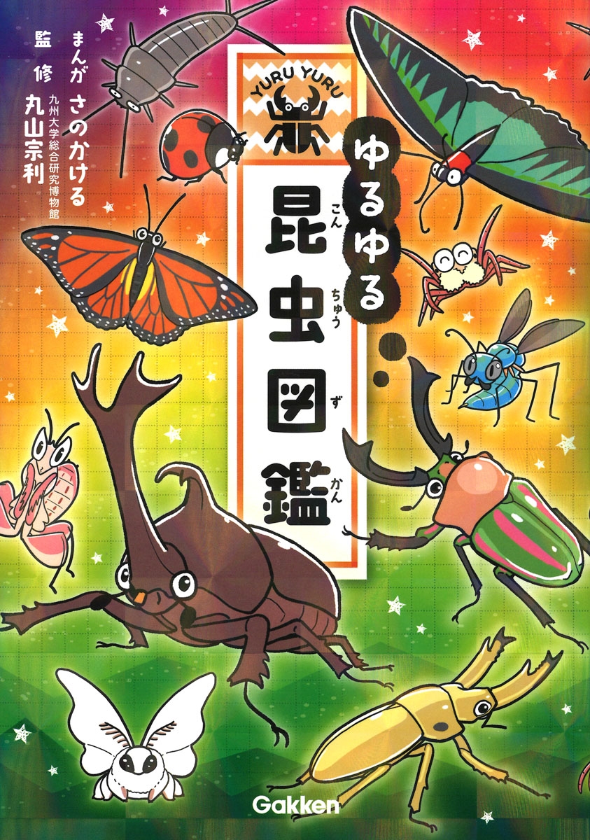 ゆるゆる昆虫図鑑 ゆるゆる昆虫図鑑