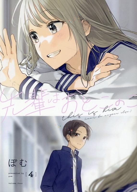 先輩はおとこのこ 4 先輩はおとこのこ 4