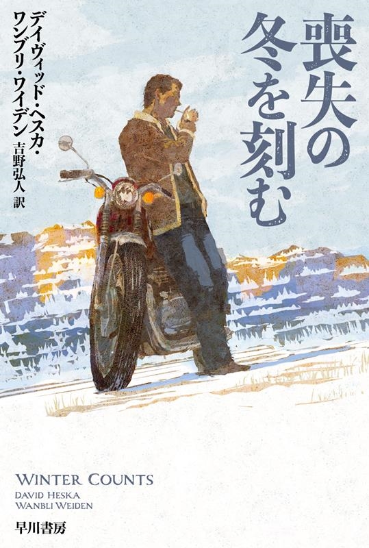 喪失の冬を刻む ハヤカワ・ミステリ文庫 HMワ 2-1 喪失の冬を刻む ハヤカワ・ミステリ文庫 HMワ 2-1