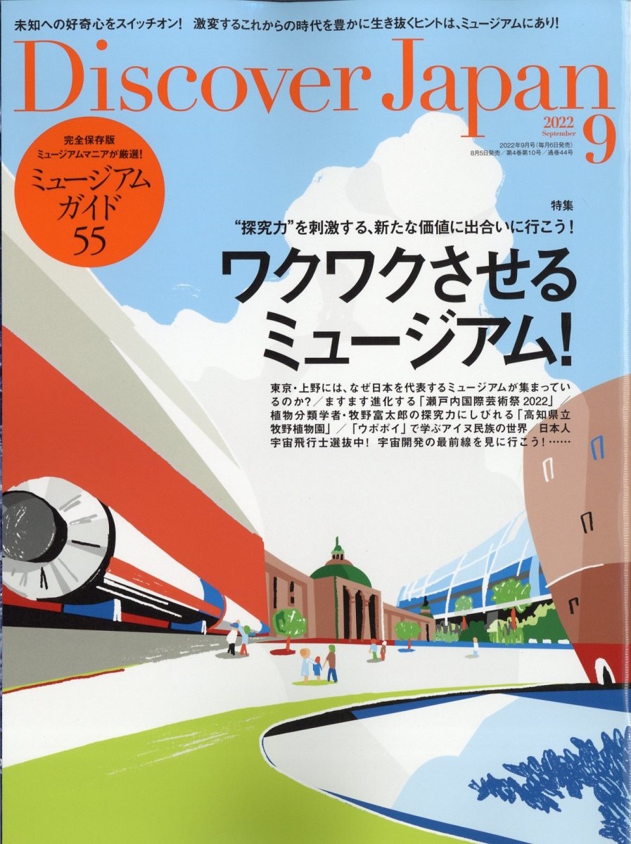 Discover Japan(ディスカバー ジャパン) 2022年 09月号 [雑誌] 学べる美術館・博物館