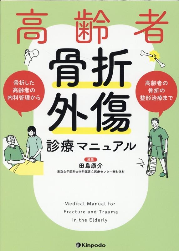 大特価 田島康介/高齢者骨折・外傷診療マニュアル 医学一般